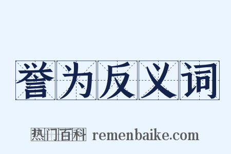 誉为反义词是什么意思的图片